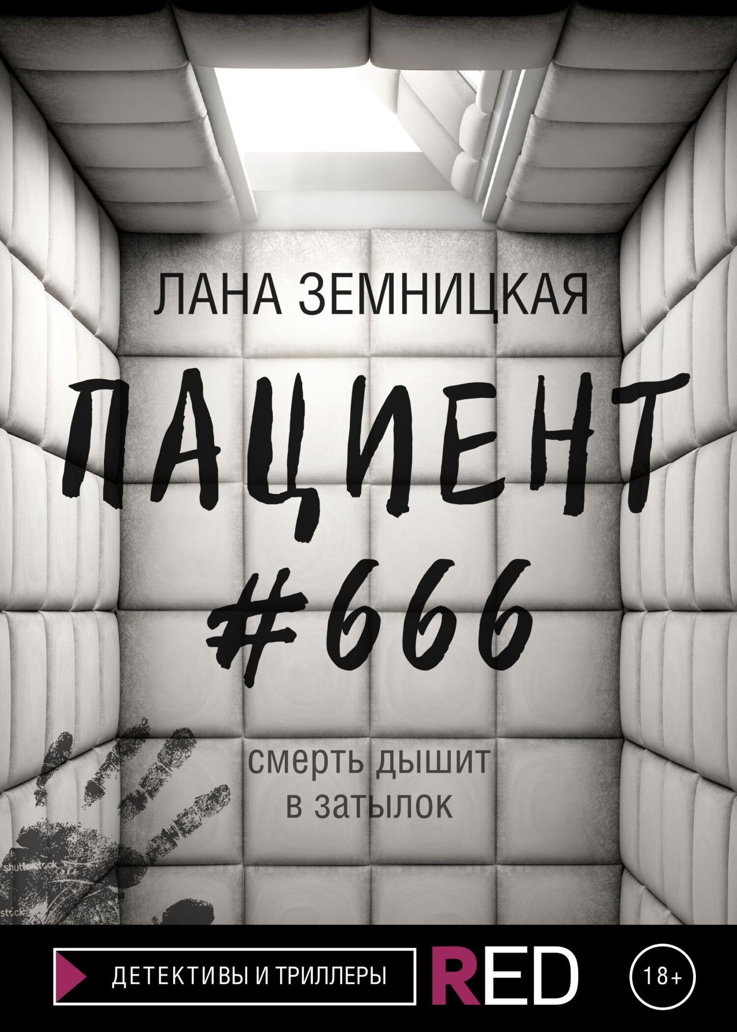 Пациент #666 (fb2)