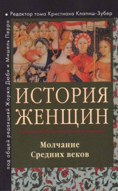 История женщин. Том II. Молчание Средних веков (pdf)