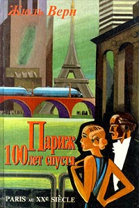 Париж 100 лет спустя (Париж в XX веке) (fb2)