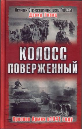 Колосс поверженный. Красная Армия в 1941 году (fb2)