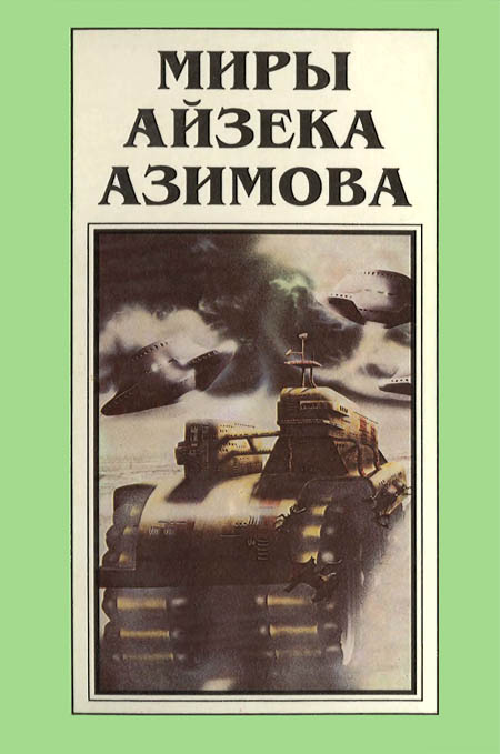 Миры Айзека Азимова. Книга 1 (fb2)