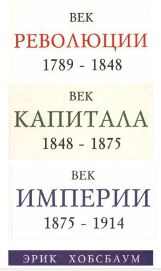 Век революции (1789-1848). Век Капитала (1848-1875). Век Империи (1875-1914). (fb2)