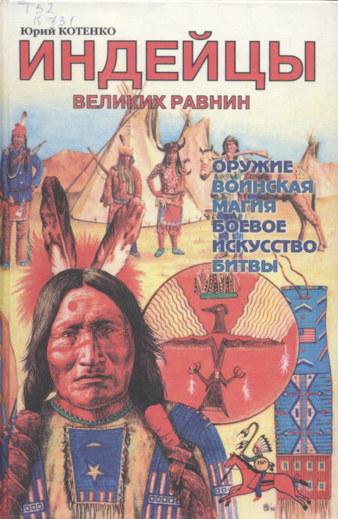 Индейцы Великих равнин (fb2)