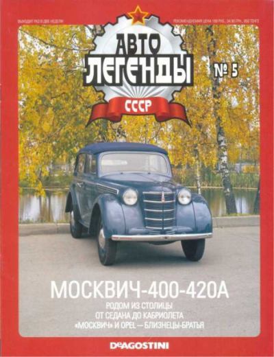 Москвич 400-420А (epub)