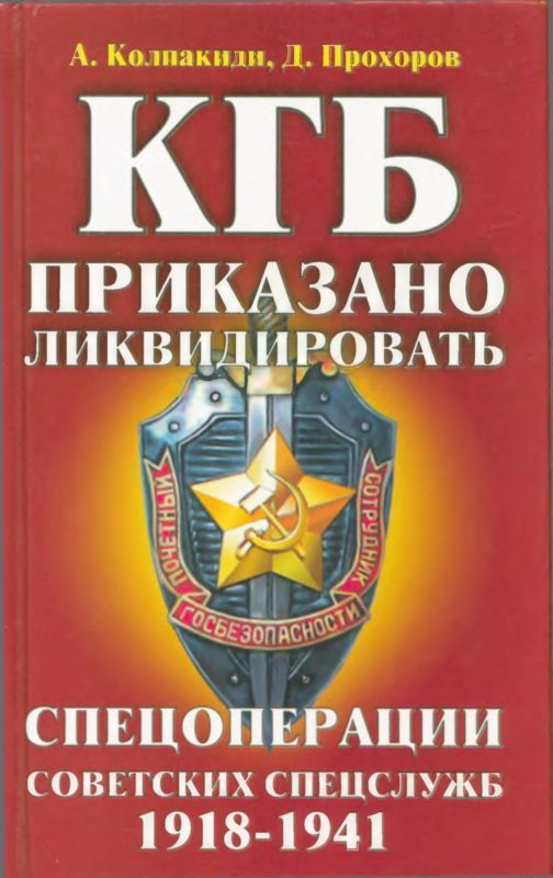 КГБ: приказано ликвидировать (Спецоперации советских спецслужб 1918-1941) (fb2)