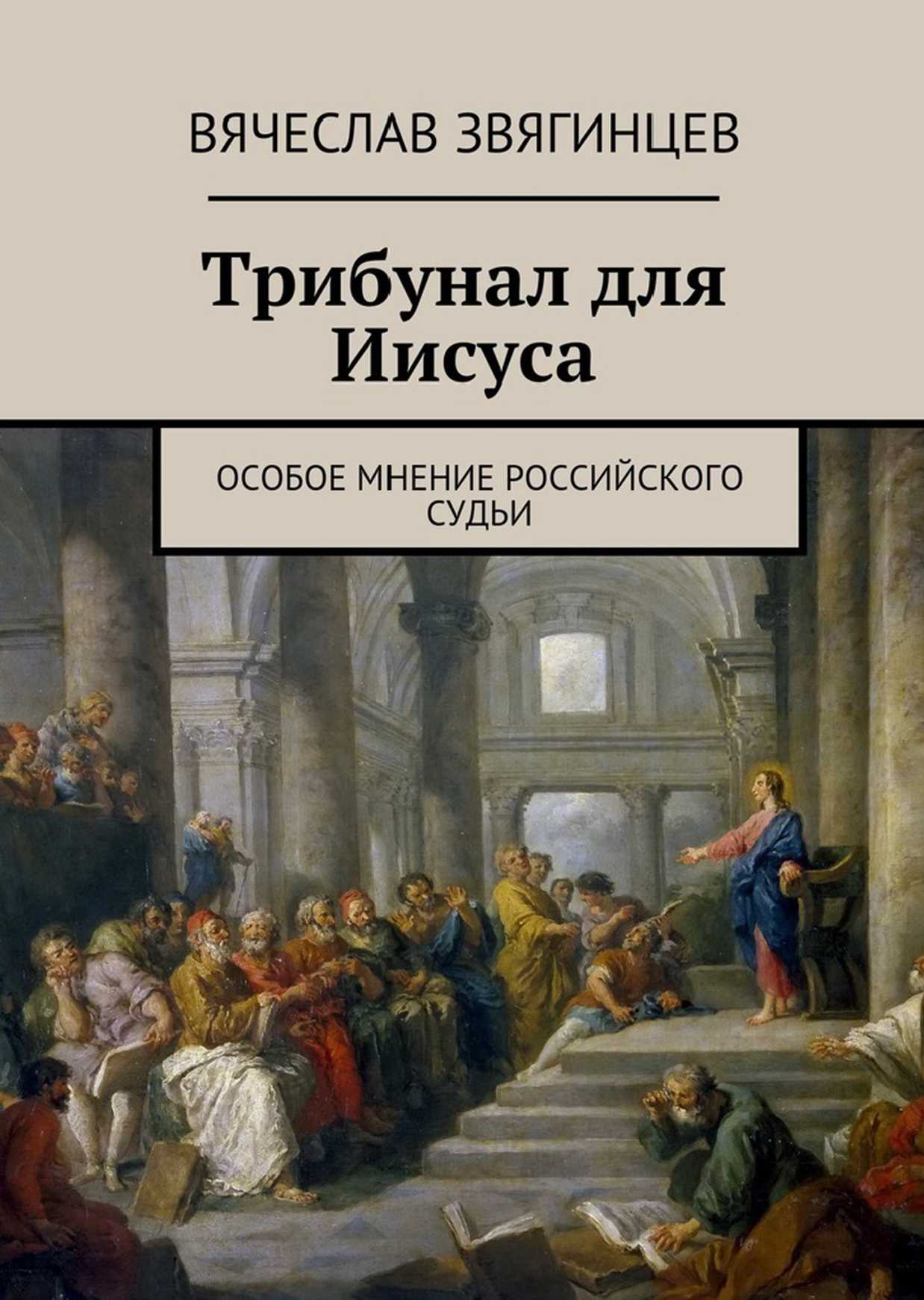Трибунал для Иисуса. Особое мнение российского судьи (fb2)