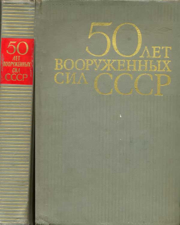 50 лет Вооруженных сил СССР (fb2)