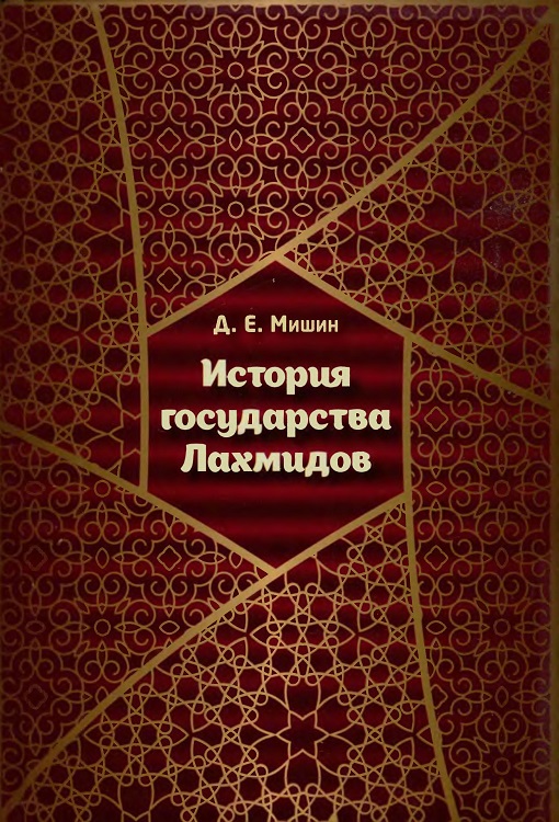 История государства Лахмидов (fb2)