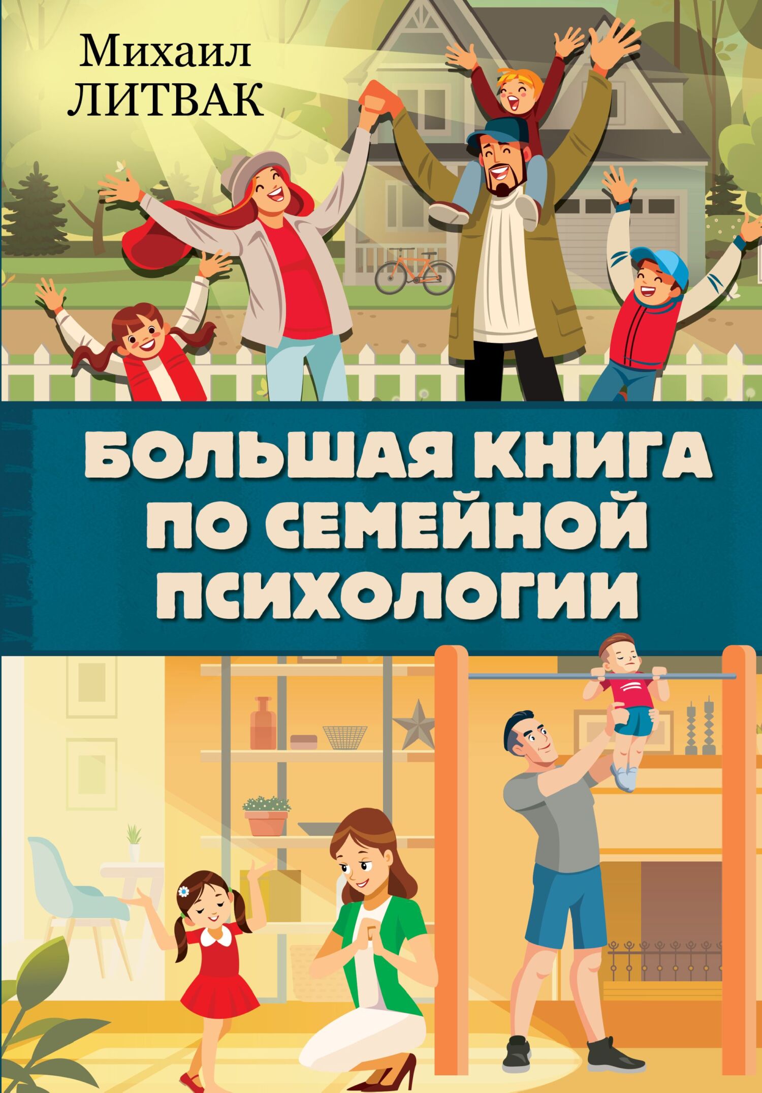 Большая книга по семейной психологии (fb2)