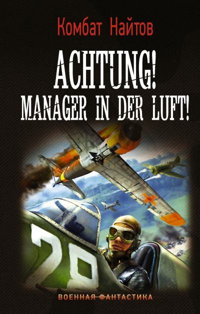 Achtung! Manager in der Luft! (fb2)