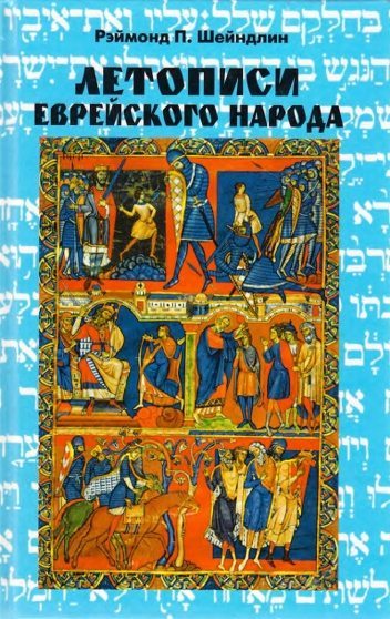 Летописи еврейского народа (fb2)