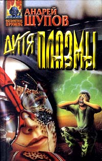 Дитя Плазмы (fb2)