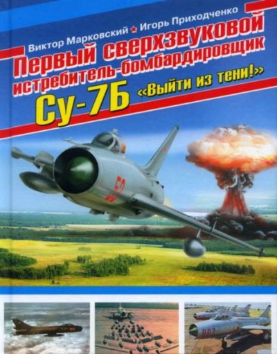 Первый сверхзвуковой истребитель-бомбардировщик Су-7Б. "Выйти из тени!" (pdf)