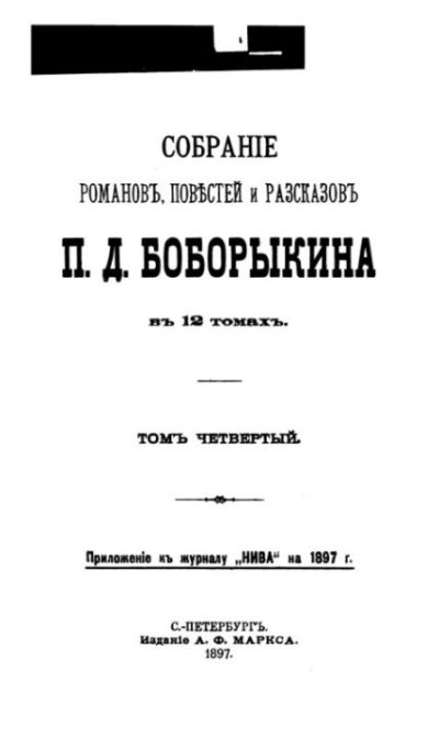 Собрание сочинений П.Д.Боборыкина в 12-ти томах. Том 4 (pdf)