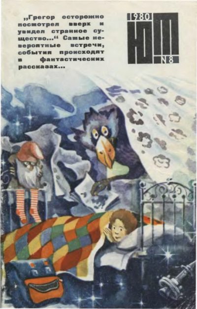 Юный техник 1980 №08 (djvu)