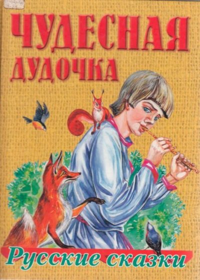 Чудесная дудочка. Русские сказки по народным сюжетам (pdf)