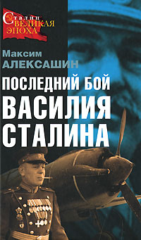 Последний бой Василия Сталина (fb2)