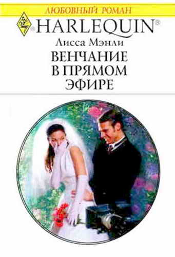 Венчание в прямом эфире (fb2)