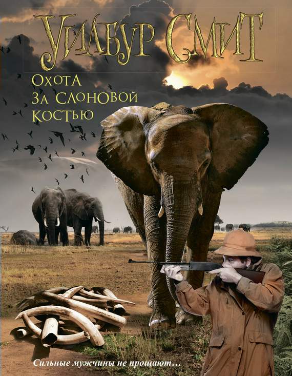 Охота за слоновой костью (fb2)