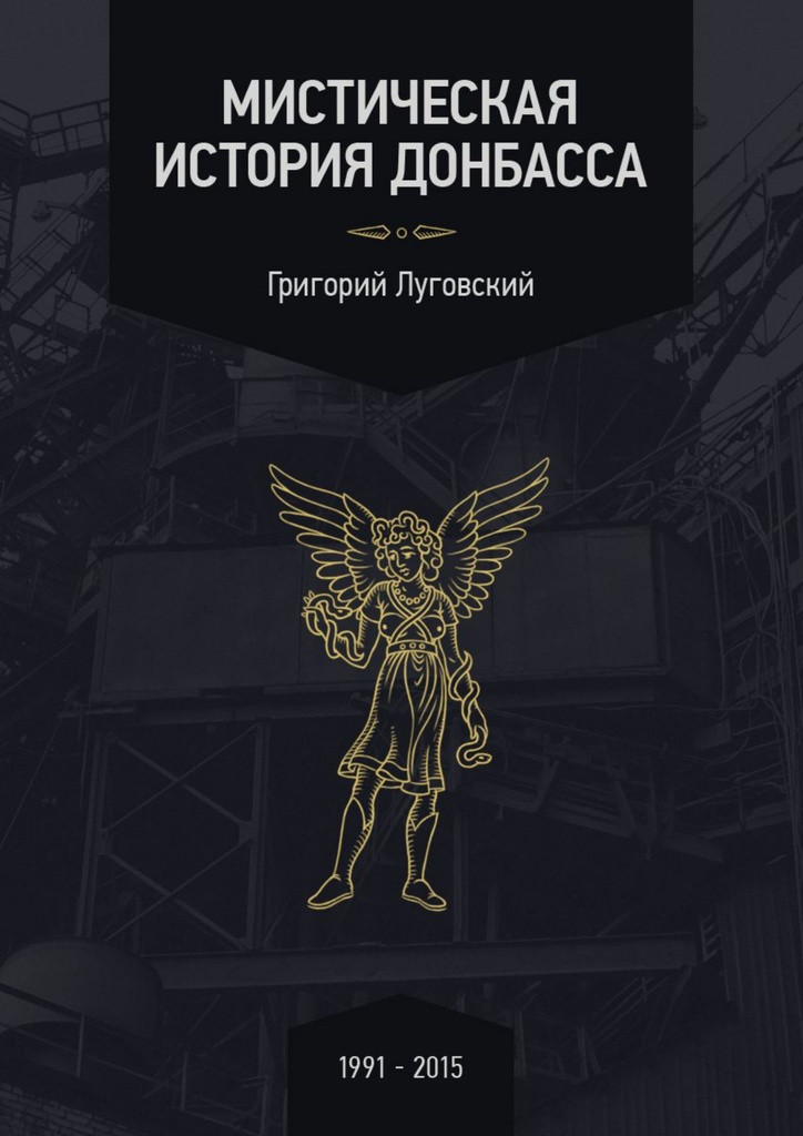 Мистическая история Донбасса (fb2)