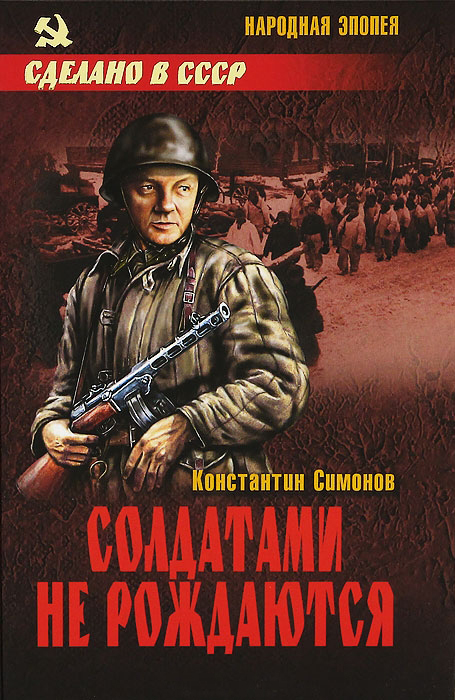 Солдатами не рождаются (fb2)