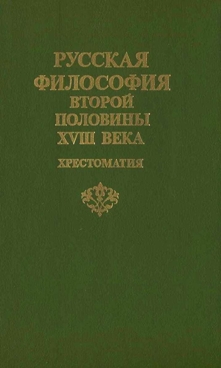 Русская философия второй половины XVIII века: Хрестоматия (fb2)