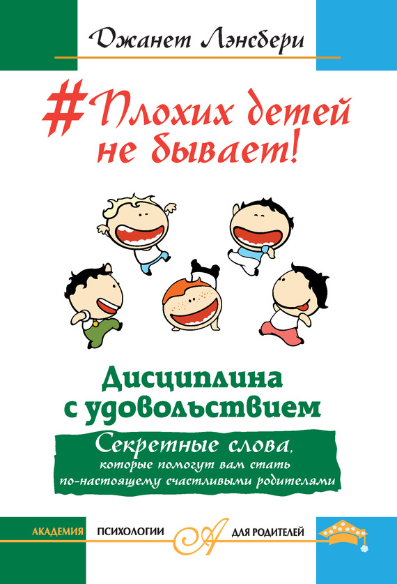 #Плохих детей не бывает! Дисциплина с удовольствием. (fb2)