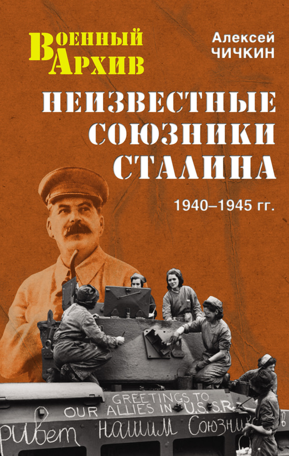 Неизвестные союзники Сталина. 1940–1945 гг. (fb2)