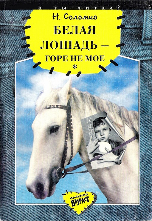 Белая лошадь – горе не мое (fb2)