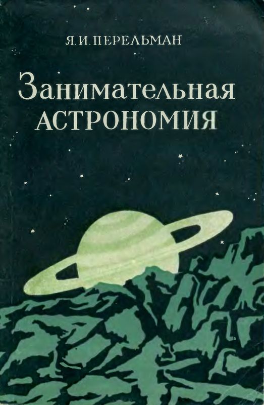 Занимательная астрономия. 7-е изд. (djvu)