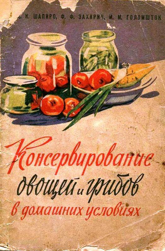 Консервирование овощей и грибов в домашних условиях. — 2-изд., перераб. и доп. (djvu)