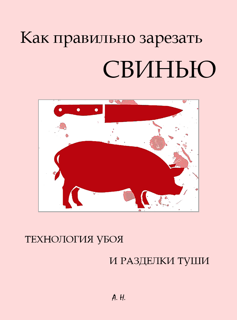 Как правильно зарезать свинью. Технология убоя и разделки туши (fb2)