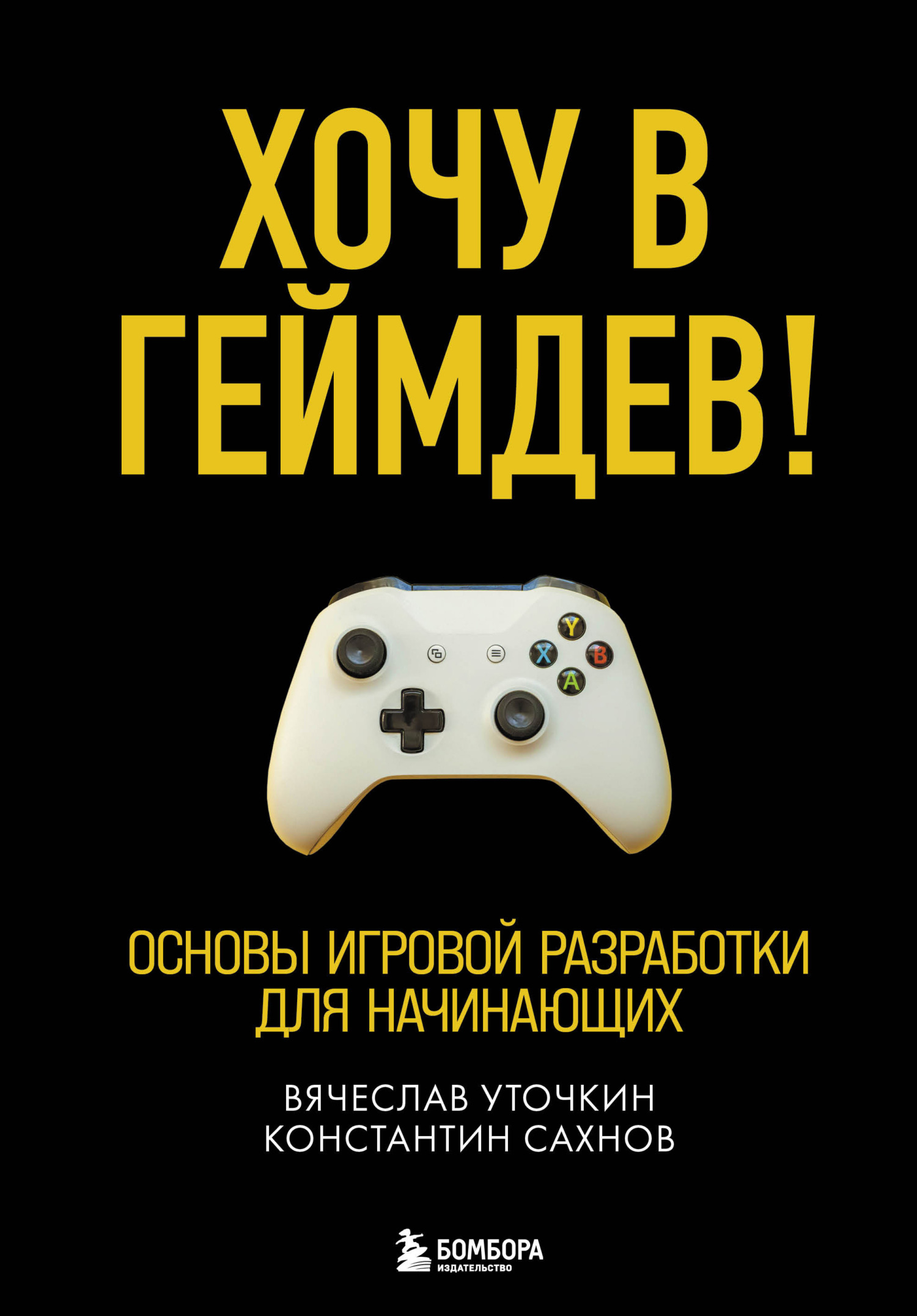 Хочу в геймдев! Основы игровой разработки для начинающих (fb2)