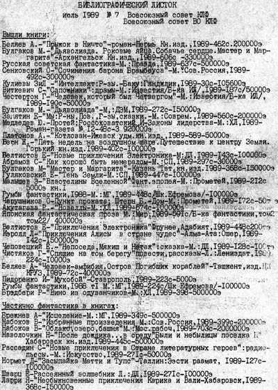 Библиографический листок всесоюзного совета КЛФ. 1989 Выпуск 7 (pdf)