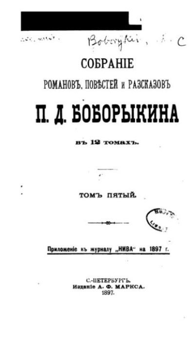Собрание сочинений П.Д.Боборыкина в 12-ти томах. Том 5 (pdf)