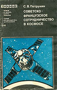 Советско-французское сотрудничество в космосе (fb2)