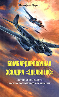 Бомбардировочная эскадра «Эдельвейс». История немецкого военно-воздушного соединения (fb2)