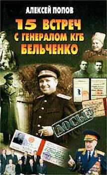 15 встреч с генералом КГБ Бельченко (fb2)