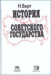История Советского государства. 1900–1991 (fb2)