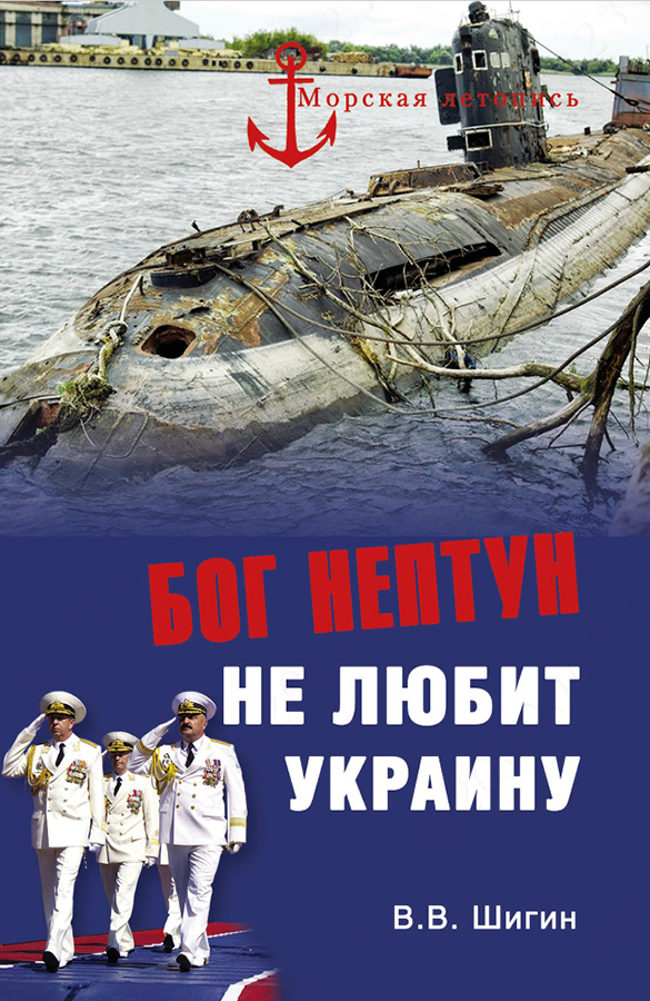 Бог Нептун не любит Украину (fb2)