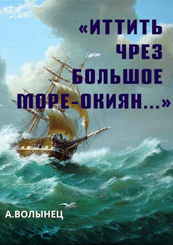 «Иттить чрез Большое море-окиян...» (fb2)