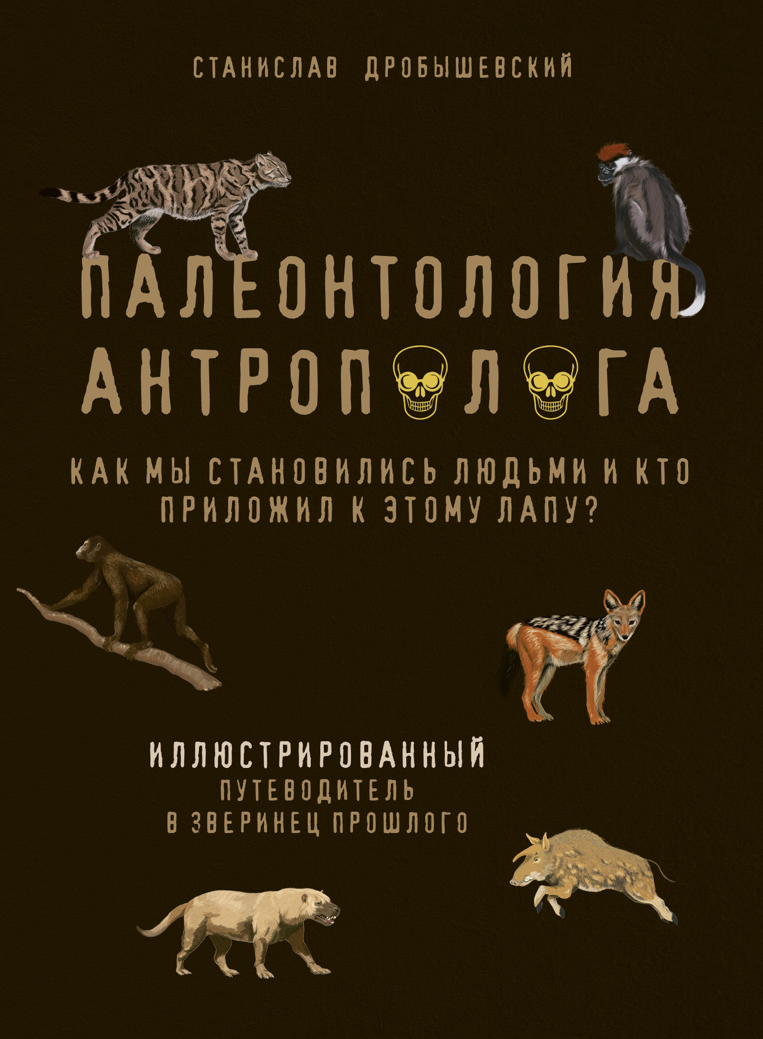 Палеонтология антрополога. Иллюстрированный путеводитель в зверинец прошлого (fb2)