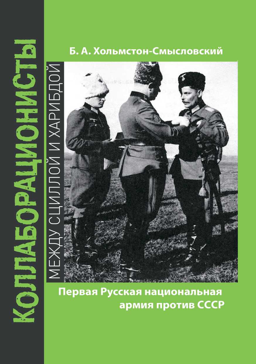 Первая Русская национальная армия против СССР (fb2)