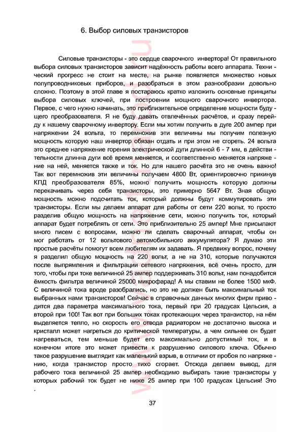 КулЛиб. В. Ю. Негуляев - Сварочный инвертор - это просто, 2!. Страница № 37