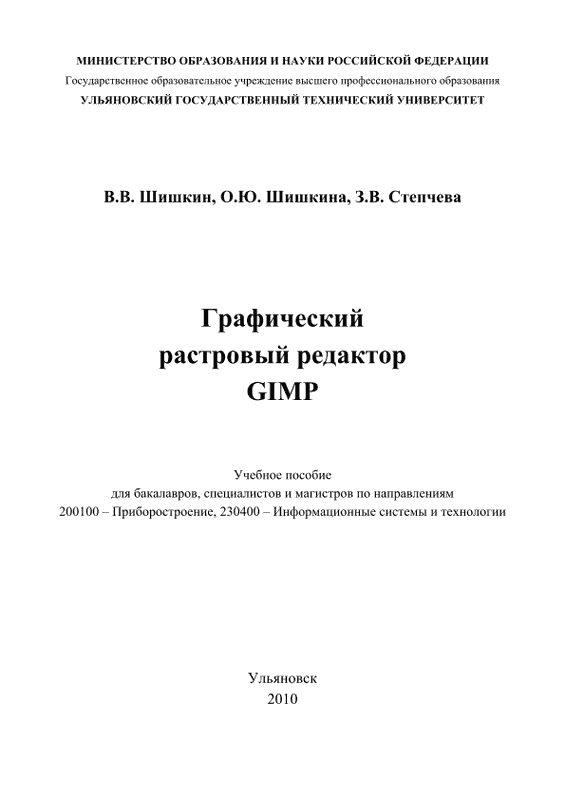 Графический растровый редактор Gimp: учебное пособие (pdf)