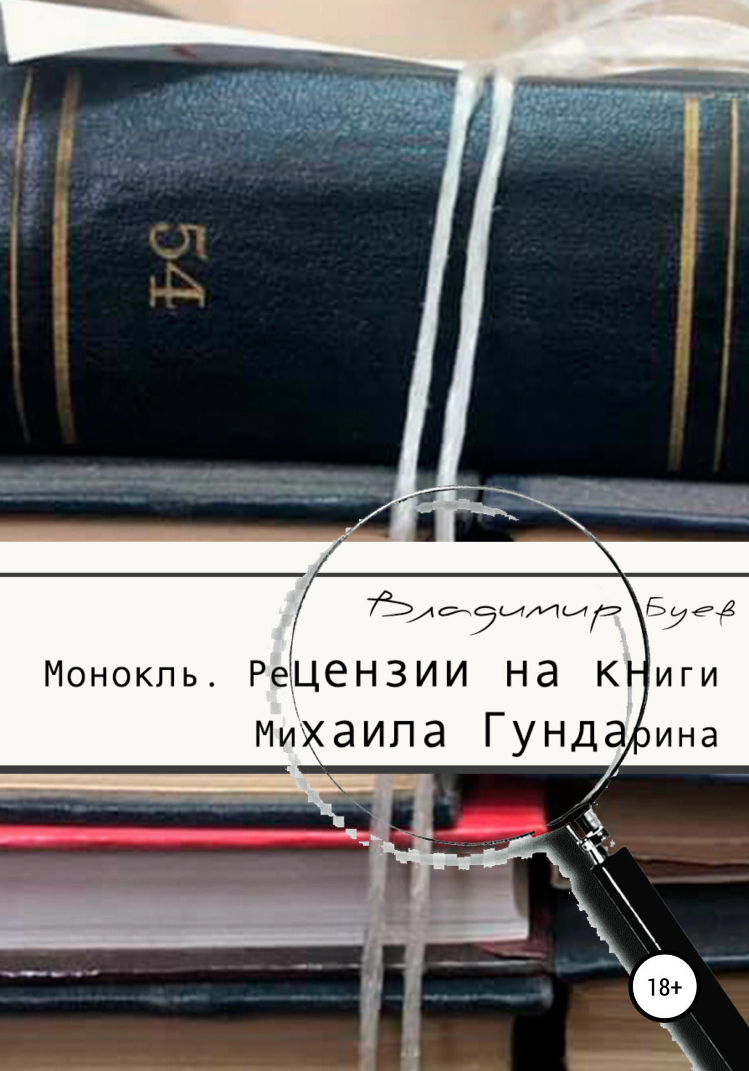 Монокль. Рецензии на книги Михаила Гундарина (fb2)