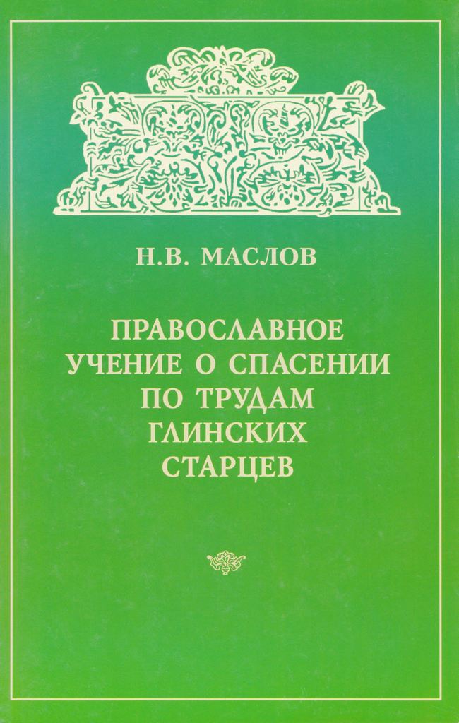 Православное учение о спасении по трудам глинских старцев (pdf)