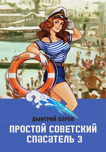 Простой советский спасатель-3 (fb2)
