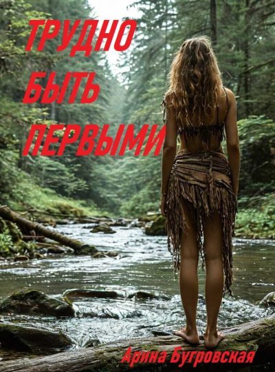 Трудно быть первыми (fb2)