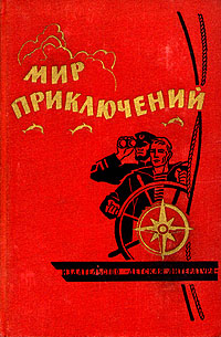 Альманах «Мир приключений», 1964 № 10 (fb2)